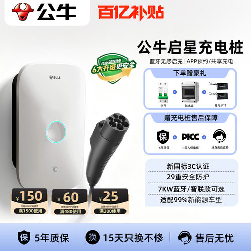 公牛启星款7kw家用充电桩