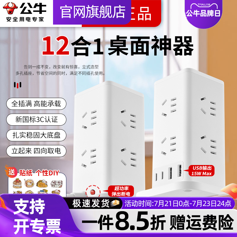公牛立式多功能USB插座