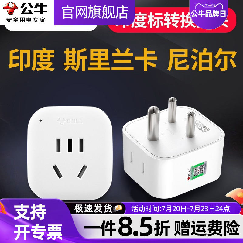 公牛插座转换器印度标尼泊尔