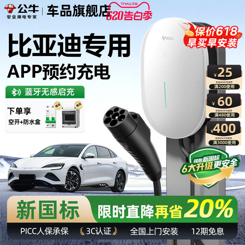 公牛比亚迪海豹/秦/汉/宋/唐家用充电桩新能源电动汽车快充充电器