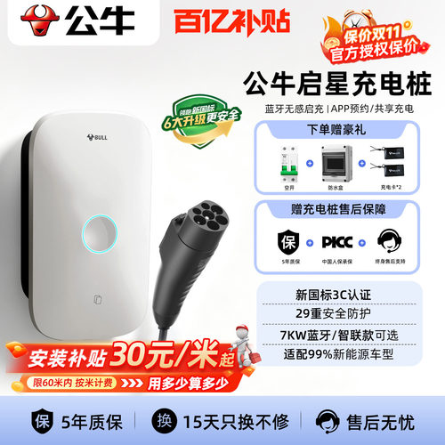 公牛启星款7kw家用充电桩