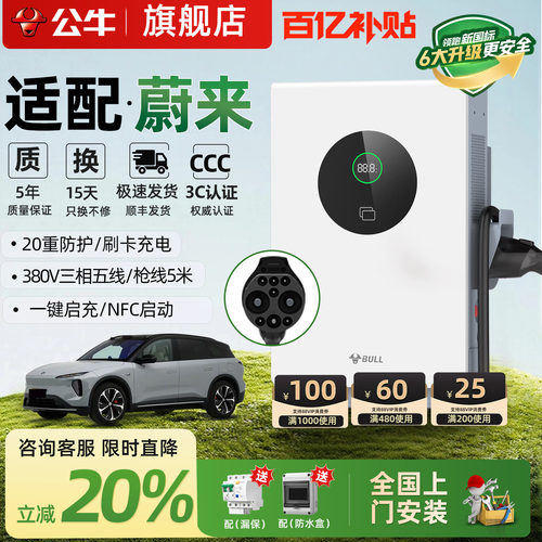 公牛蔚来专用7/20kw直流桩