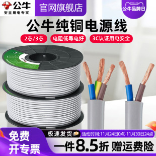 公牛电线电缆3C国标铜芯电源线接线家用0.75平1.5平 2两三芯 1平3