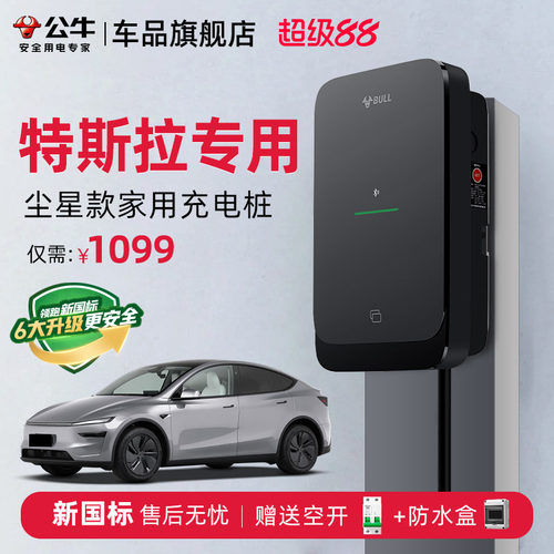 公牛特斯拉家用充电桩