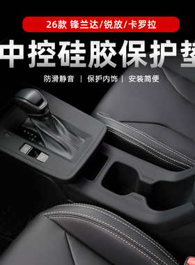 适用于26款锋兰达中控硅胶保护垫丰田卡罗拉锐放改装内饰用品配件