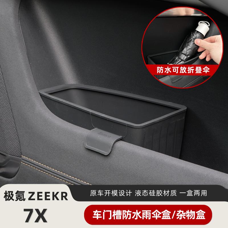 适用极氪7X车门储物盒车上用品收纳盒专用车内饰配件车载雨伞盒