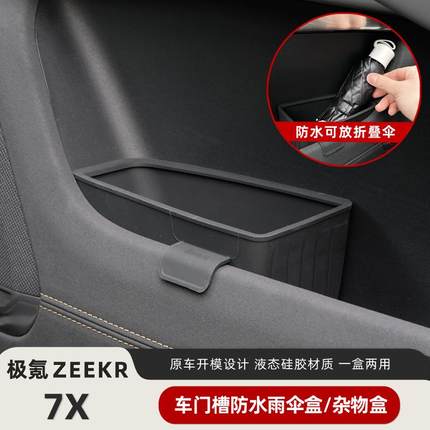 适用极氪7X车门储物盒车上用品收纳盒专用车内饰配件车载雨伞盒