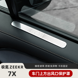 适用于ZEEKR极氪7X车门出风口保护罩车窗除雾防堵罩内饰用品改装