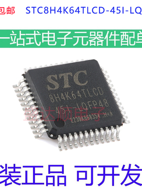 全新宏晶 STC8H4K64TLCD-45I-LQFP48 微型单片机