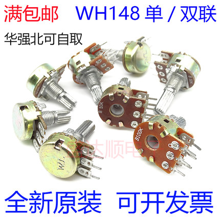 WH148 单/双联电位器B1K 2K 5K 10K 20K 50K 100K 250K 500K 1M
