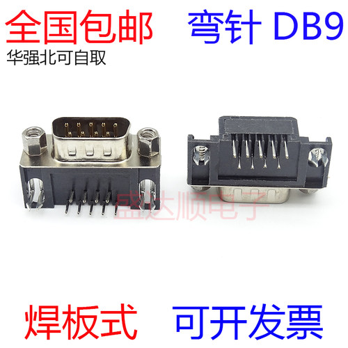 RS232串口90°度焊板公头DB9弯针
