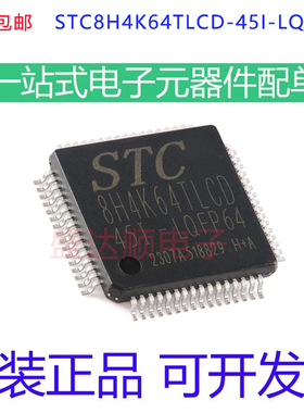 全新宏晶 STC8H4K64TLCD-45I-LQFP64  微控制器MCU芯片