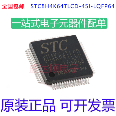 STC8H4K64TLCD-45I-LQFP64原装