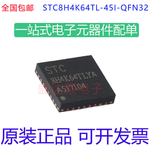 STC8H4K64TL-45I-QFN32现货