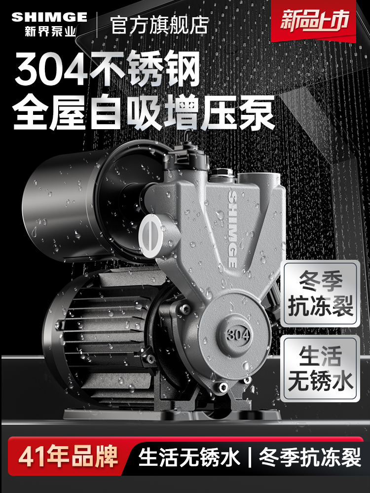 新界304不锈钢智能增压泵家用全自动静音自吸抽水泵自来水加压泵