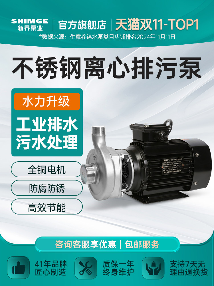 新界不锈钢排污泵304/316耐腐蚀离心自吸泵220V380V耐酸碱化工泵