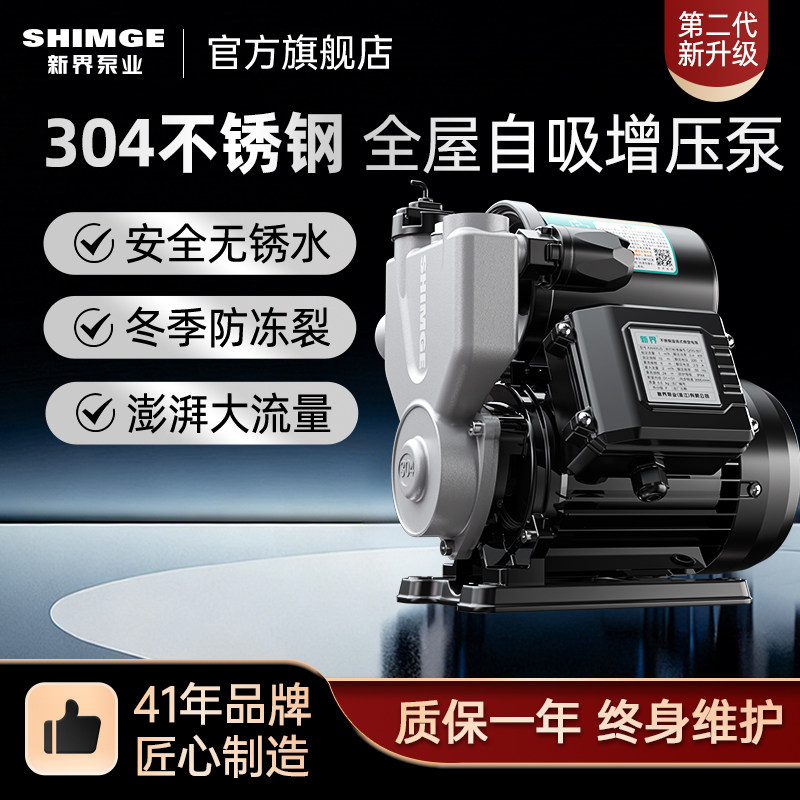 新界304不锈钢智能增压泵家用全自动轻音自吸抽水泵自来水加压泵