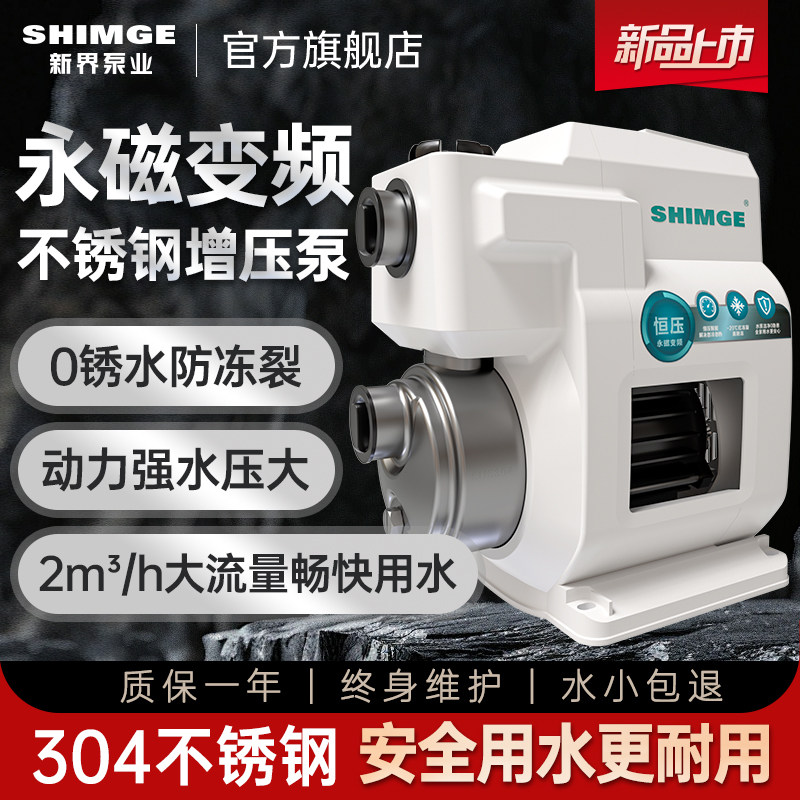 新界304不锈钢变频恒压增压泵家用轻音全自动自来水热水器自吸泵