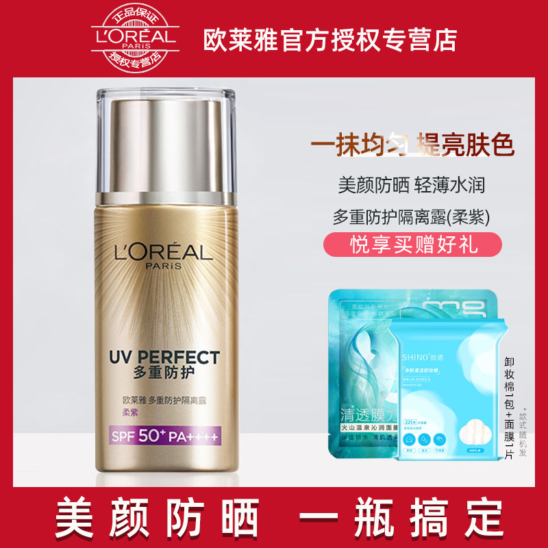 欧莱雅多重防护隔离露40ml女防晒隔离霜spf50 修正偏黄肤色柔紫