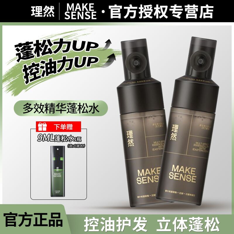 理然多效精华蓬松水护发控油芳香