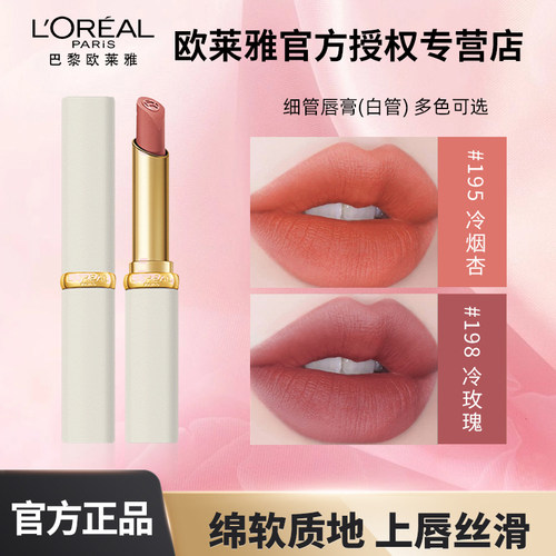 欧莱雅白管口红雾感不易掉色保湿