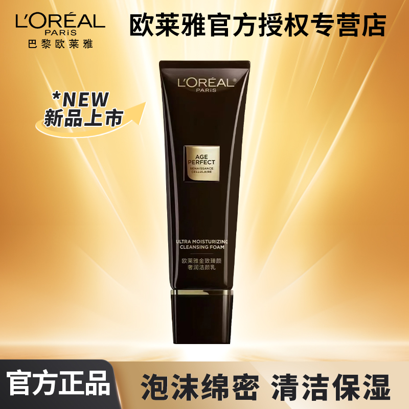 欧莱雅金致臻颜奢润洁颜乳125ml女洗面奶补水保湿洁面乳护肤品