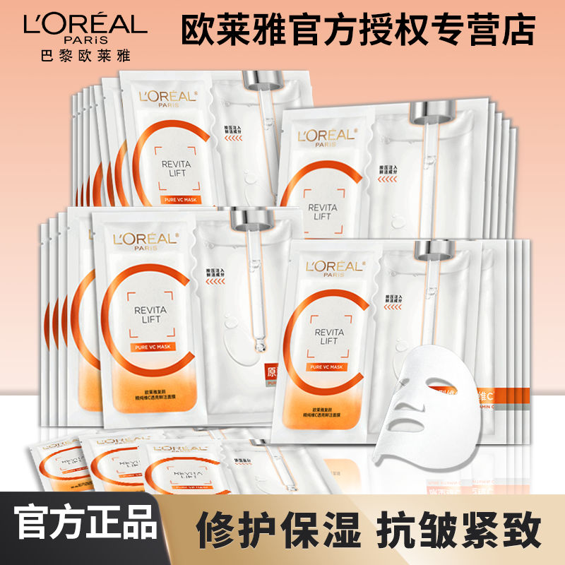 欧莱雅修护保湿抗皱维C面膜