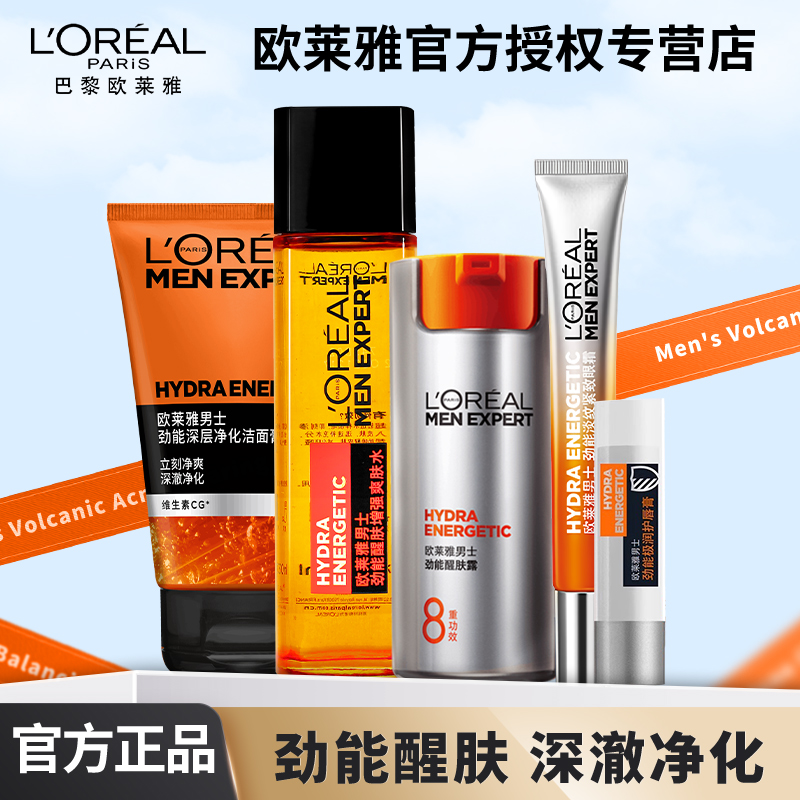 欧莱雅男士套装劲能专用洗面奶爽肤水乳液眼霜醒肤露补水保湿护肤