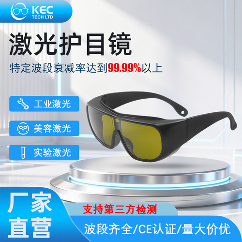 NICESEEM激光防护眼镜激光护目镜