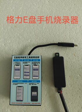 格力空调E盘手机烧录器E盘手机烧录器E盘手机烧录器空调E盘烧录仪