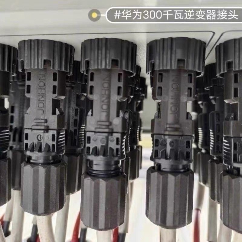 适用于华为逆变器300k专用mc4接头1500V直流端子华为300千瓦接头图片