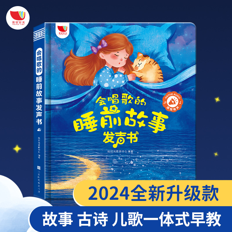 2024新版会唱歌会说话的早教有声睡前故事书手指点读发声书0到3岁