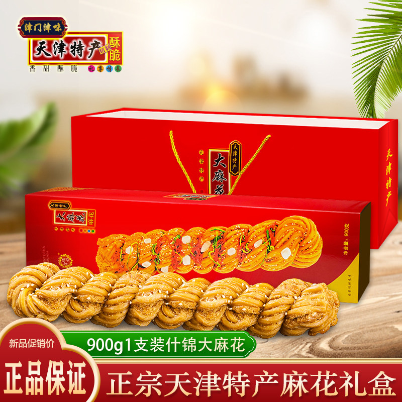 天津麻花900g什锦大麻花礼盒正宗传统特产糕点零食小吃节日礼品