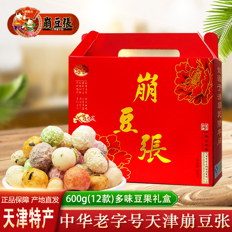 天津特产崩豆张多味花生礼盒600g芥末果仁糊皮豆传统零食小吃礼品