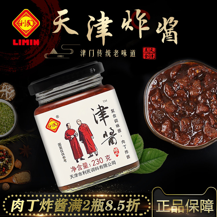 天津利民肉丁炸酱老北京炸酱面230g津酱拌面拌饭特产即食面酱调料,粮油调味/速食/干货/烘焙,酱类调料,淘宝优惠券,粉丝福利购,淘宝优惠卷