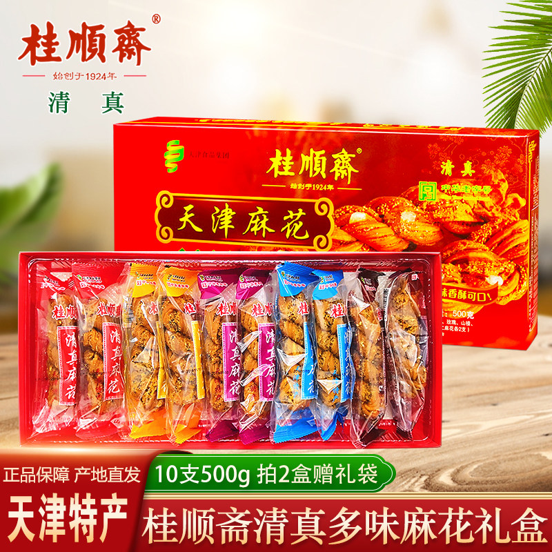 天津特产桂顺斋清真麻花礼盒500g多口味大麻花传统糕点零食小吃