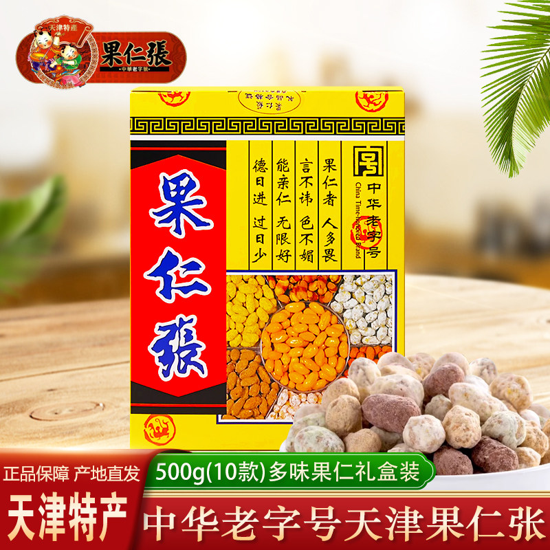 天津特产果仁张多味花生仁礼盒500g正宗坚果炒货传统零食小吃礼品