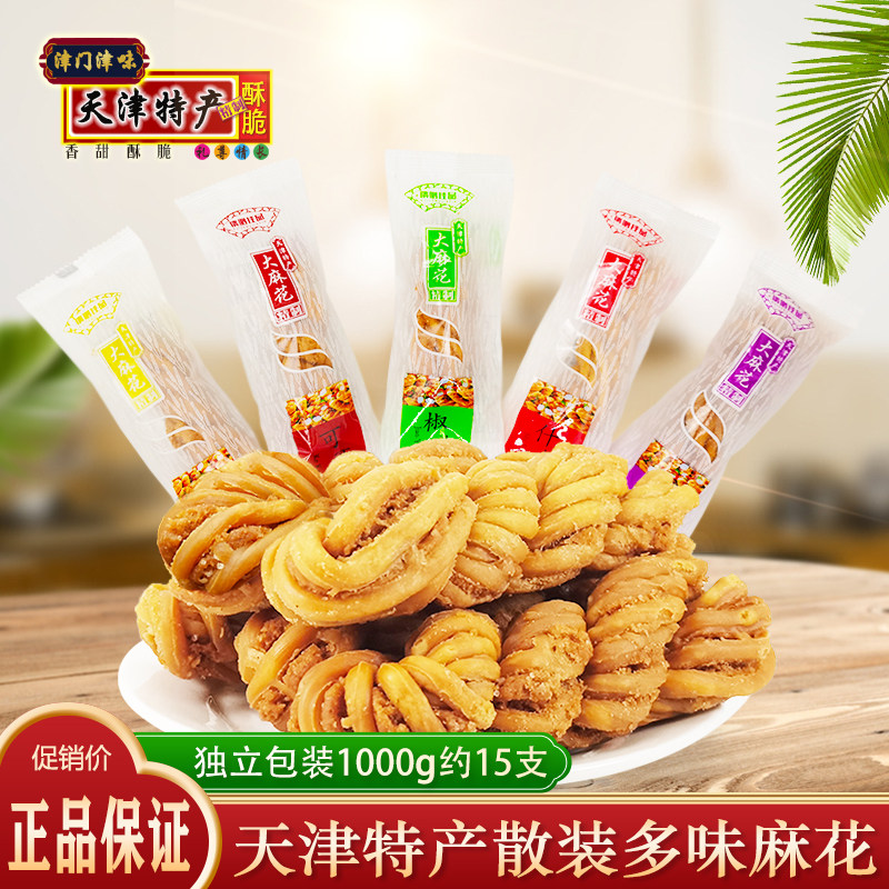 天津特产多口味散装麻花 正宗糕点零食大小麻花非桂发祥十八街