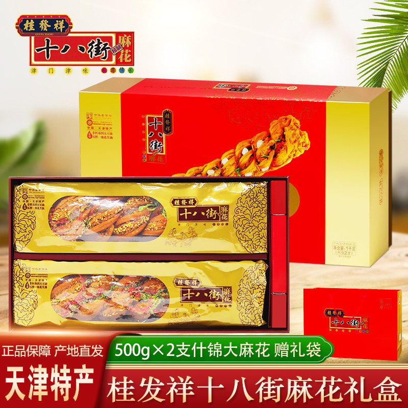 桂发祥十八街麻花天津特产500g*2根正宗什锦大麻花礼盒传统糕点