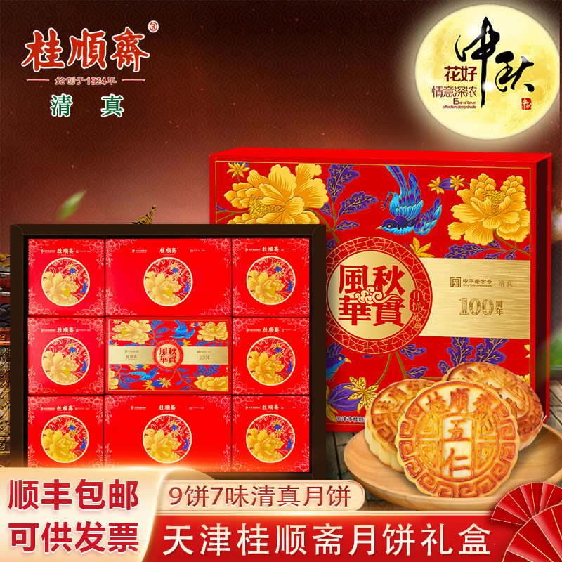 天津桂顺斋清真传统广式月饼礼盒图片