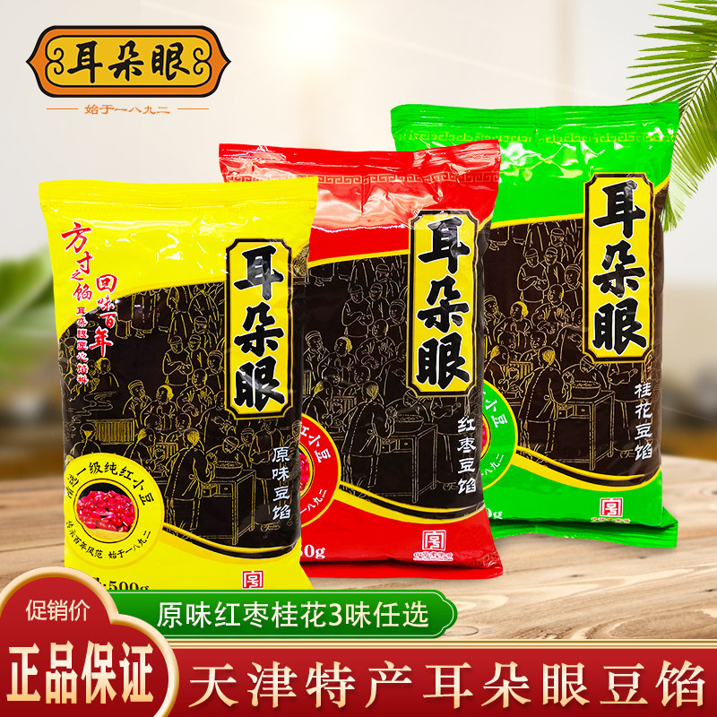 天津特产耳朵眼豆馅桂花红枣红豆沙元宵粽子月饼豆包面包烘焙原料