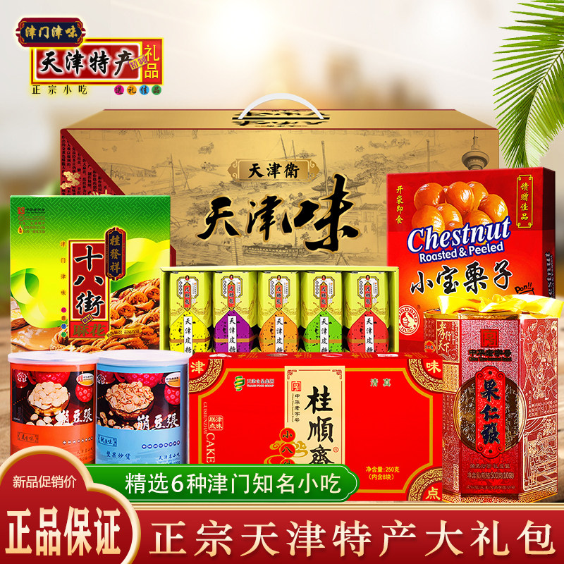 天津特产大礼包桂发祥十八街麻花果仁崩豆皮糖张小宝栗子小八件