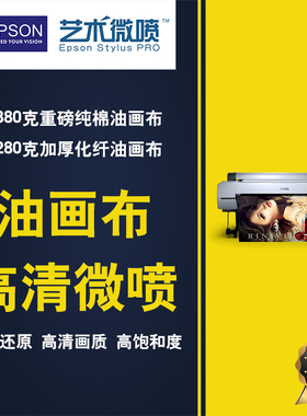 爱普生油画布打印刷高清艺术微喷打印装饰画定制无框画uv5米超宽
