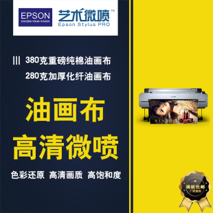 爱普生油画布打印刷高清艺术微喷打印装 饰画定制无框画uv5米超宽