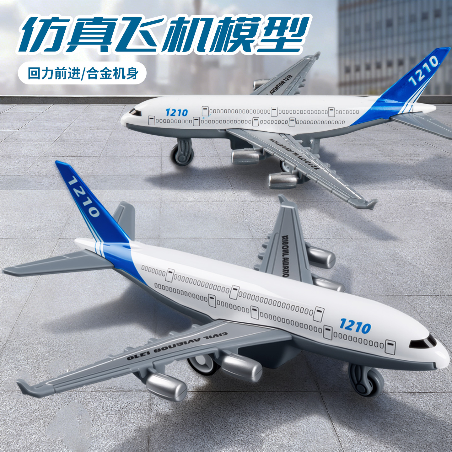 合金飞机模型玩具儿童仿真客机运输机男女孩网红新款飞机模型摆件