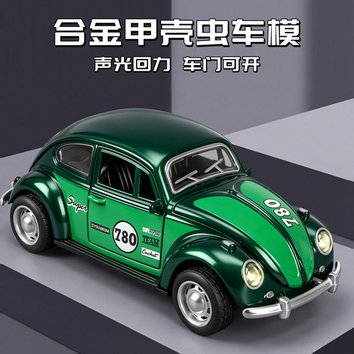 1比32车模甲壳虫小汽车儿童合金仿真收藏摆件男孩玩具车2026新款