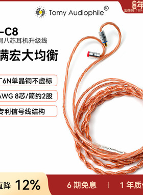 TomyAudiophile LX-C8单晶铜八芯耳机升级线IE80S HD600s 平衡4.4