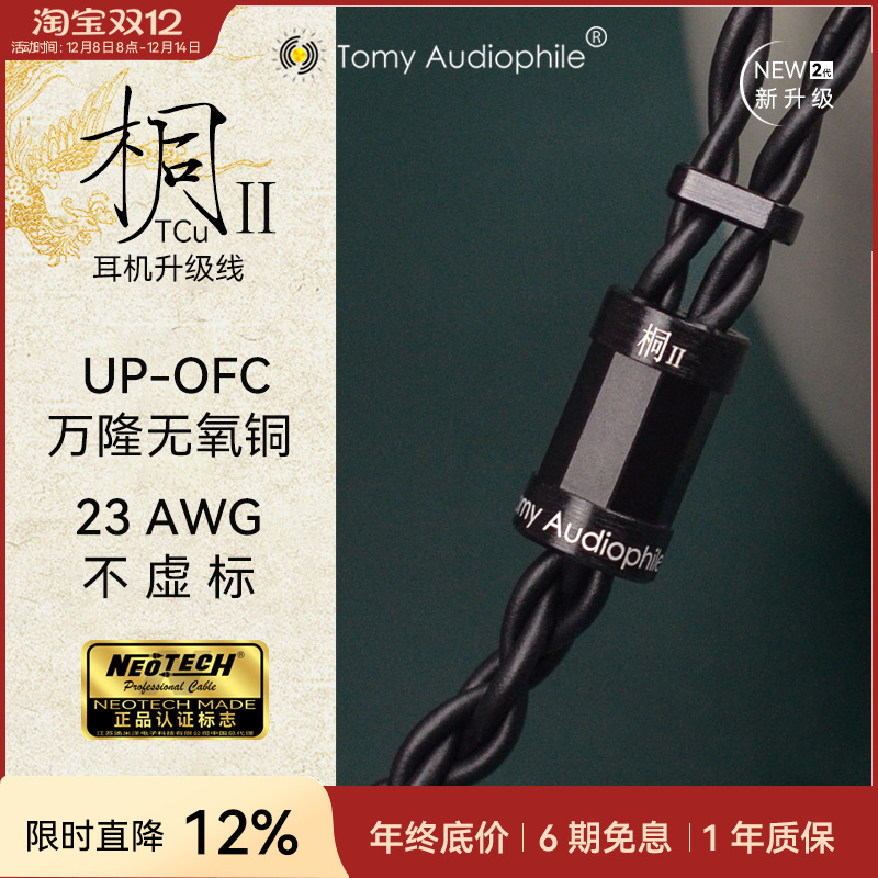 Tomy Audiophile 桐ⅡTCu UP-OFC无氧铜23AWG耳机升级线mmcx0.78
