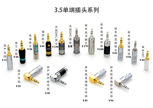 耳机插头TomyAudiophile