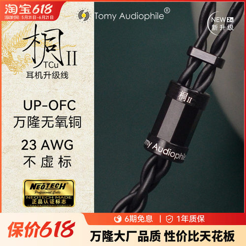 Tomy Audiophile 桐ⅡTCu UP-OFC无氧铜23AWG耳机升级线mmcx0.78